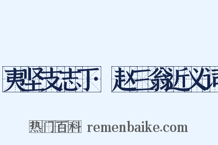 夷坚支志丁·赵三翁近义词是什么意思的图片